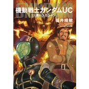 機動戦士ガンダムUC7 黒いユニコーン（KADOKAWA） [電子書籍]