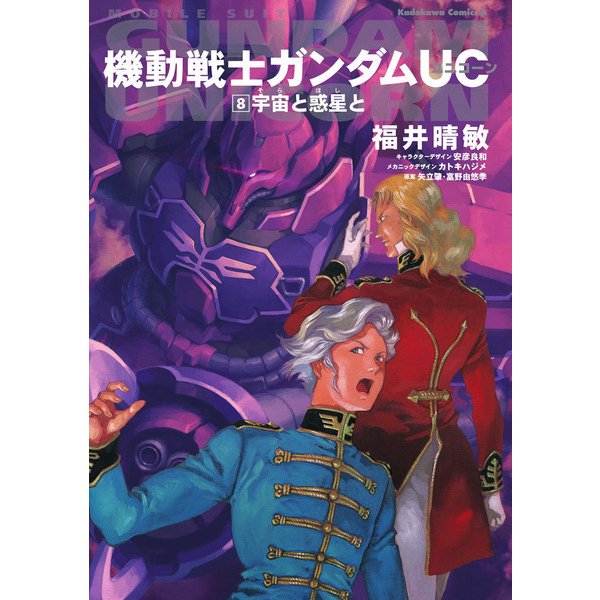 機動戦士ガンダムUC8 宇宙と惑星と（KADOKAWA） [電子書籍]