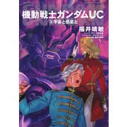機動戦士ガンダムUC8 宇宙と惑星と（KADOKAWA） [電子書籍]