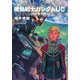 機動戦士ガンダムUC9 虹の彼方に(上)（KADOKAWA） [電子書籍]