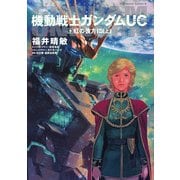 機動戦士ガンダムUC9 虹の彼方に(上)（KADOKAWA） [電子書籍]