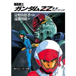 ZZガンダム カードスリーブ 機動戦士ガンダムZZ ジュドー・アーシタ ヨドバシ.com - 機動戦士ガンダムZZ 第一部 ジュドー・アーシタ
