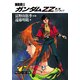 機動戦士ガンダムZZ 第二部 ニュータイプ（KADOKAWA） [電子書籍]