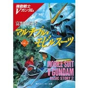 機動戦士Vガンダム2 マルチプル・モビルスーツ（KADOKAWA） [電子書籍]