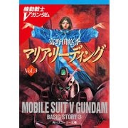 機動戦士Vガンダム3 マリア・リーディング（KADOKAWA） [電子書籍]