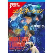 機動戦士Vガンダム4 コンビネーション（KADOKAWA） [電子書籍]