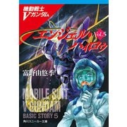 機動戦士Vガンダム5 エンジェル・ハィロゥ（KADOKAWA） [電子書籍]