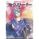 機動戦士Zガンダム フォウ・ストーリー そして、戦士に…（KADOKAWA） [電子書籍]