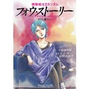 機動戦士Zガンダム フォウ・ストーリー そして、戦士に…（KADOKAWA） [電子書籍]
