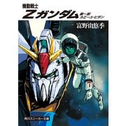 機動戦士Zガンダム 第一部 カミーユ・ビダン（KADOKAWA） [電子書籍]