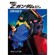 機動戦士Zガンダム 第三部 強化人間（KADOKAWA） [電子書籍]