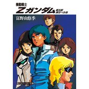 機動戦士Zガンダム 第五部 戻るべき処（KADOKAWA） [電子書籍]