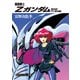 機動戦士Zガンダム 第四部 ザビ家再臨（KADOKAWA） [電子書籍]