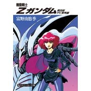機動戦士Zガンダム 第四部 ザビ家再臨（KADOKAWA） [電子書籍]