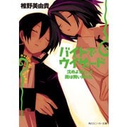 バイトでウィザード 沈めよ恋心、と雨は舞い降りた（KADOKAWA） [電子書籍]