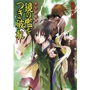 少年陰陽師 鏡の檻をつき破れ（KADOKAWA） [電子書籍]
