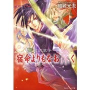 篁破幻草子 宿命よりもなお深く（KADOKAWA） [電子書籍]