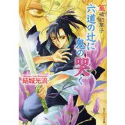 篁破幻草子 六道の辻に鬼の哭く（KADOKAWA） [電子書籍]
