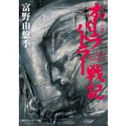 オーラバトラー戦記9 オーラ壊乱（KADOKAWA） [電子書籍]