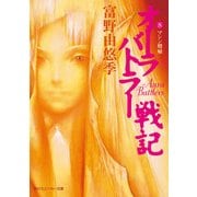 オーラバトラー戦記8 マシン増殖（KADOKAWA） [電子書籍]