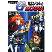 機動武闘伝Gガンダム 流動の章（KADOKAWA） [電子書籍]