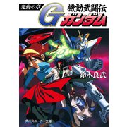 機動武闘伝Gガンダム 発動の章（KADOKAWA） [電子書籍]