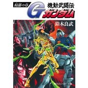 機動武闘伝Gガンダム 綺羅の章（KADOKAWA） [電子書籍]