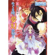 篁破幻草子 めぐる時、夢幻の如く（KADOKAWA） [電子書籍]