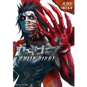 吸血殲鬼ヴェドゴニア WHITE NIGHT（KADOKAWA） [電子書籍]