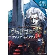 吸血殲鬼ヴェドゴニア MOON TEARS（KADOKAWA） [電子書籍]