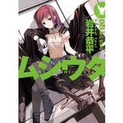 ムシウタ 00.夢の始まり（KADOKAWA） [電子書籍]