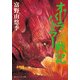 オーラバトラー戦記7 東京上空（KADOKAWA） [電子書籍]