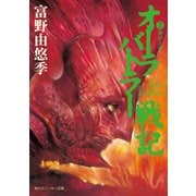 オーラバトラー戦記7 東京上空（KADOKAWA） [電子書籍]