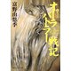 オーラバトラー戦記6 軟着陸（KADOKAWA） [電子書籍]