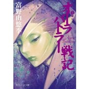 オーラバトラー戦記5 離反（KADOKAWA） [電子書籍]