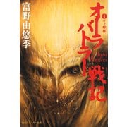 オーラバトラー戦記4 ギィ撃攘（KADOKAWA） [電子書籍]