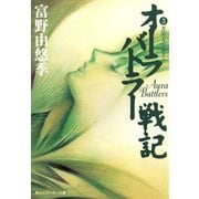 オーラバトラー戦記3 ガロウ・ラン・サイン（KADOKAWA） [電子書籍]