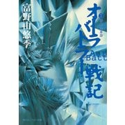 オーラバトラー戦記2  戦士・美井奈（KADOKAWA） [電子書籍]