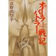 オーラバトラー戦記11 ハイパー・ホリゾン（KADOKAWA） [電子書籍]