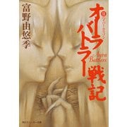オーラバトラー戦記11 ハイパー・ホリゾン（KADOKAWA） [電子書籍]