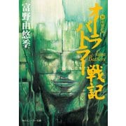 オーラバトラー戦記10 重層の刻（KADOKAWA） [電子書籍]
