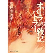 オーラバトラー戦記1 アの国の恋（KADOKAWA） [電子書籍]