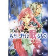 篁破幻草子 あだし野に眠るもの（KADOKAWA） [電子書籍]