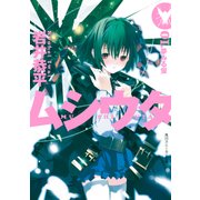 ムシウタ 01.夢みる蛍（KADOKAWA） [電子書籍]