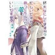 終末なにしてますか？ 忙しいですか？ 救ってもらっていいですか？ #02（KADOKAWA） [電子書籍]