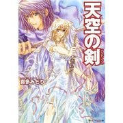 天空の剣（KADOKAWA） [電子書籍]