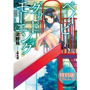 ベイビー、グッドモーニング 特別版 A life-size lie（KADOKAWA） [電子書籍]