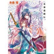 花神遊戯伝 ちとせに遊べ、この花世界（KADOKAWA） [電子書籍]