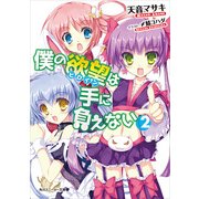 僕の欲望は手に負えない (2)（KADOKAWA） [電子書籍]