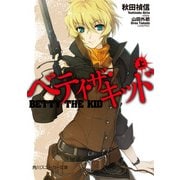 ベティ・ザ・キッド(上)（KADOKAWA） [電子書籍]
